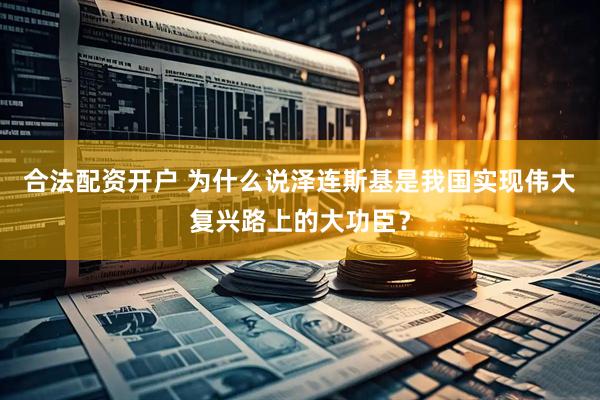 合法配资开户 为什么说泽连斯基是我国实现伟大复兴路上的大功臣?
