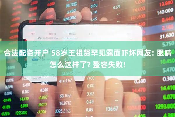合法配资开户 58岁王祖贤罕见露面吓坏网友: 眼睛怎么这样了? 整容失败!