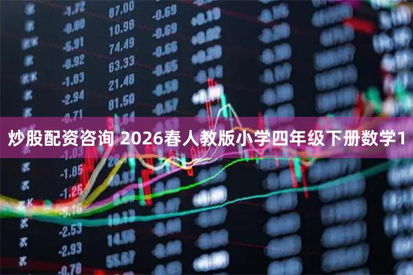 炒股配资咨询 2026春人教版小学四年级下册数学1