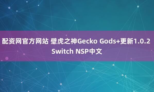 配资网官方网站 壁虎之神Gecko Gods+更新1.0.2 Switch NSP中文
